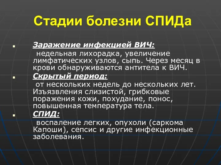 Стадии болезни СПИДа Заражение инфекцией ВИЧ: недельная лихорадка, увеличение лимфатических