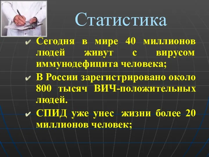 Статистика Сегодня в мире 40 миллионов людей живут с вирусом