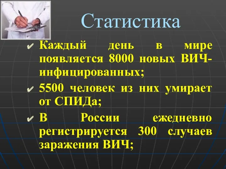 Статистика Каждый день в мире появляется 8000 новых ВИЧ-инфицированных; 5500