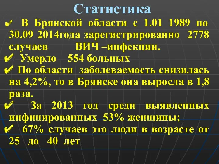 Статистика В Брянской области с 1.01 1989 по 30.09 2014года
