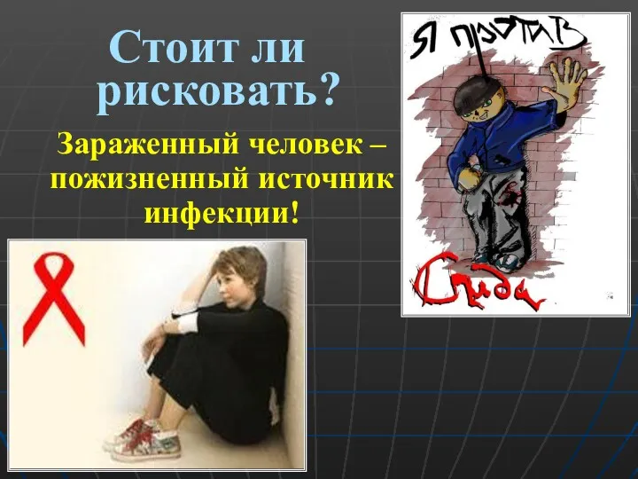 Стоит ли рисковать? Зараженный человек – пожизненный источник инфекции!