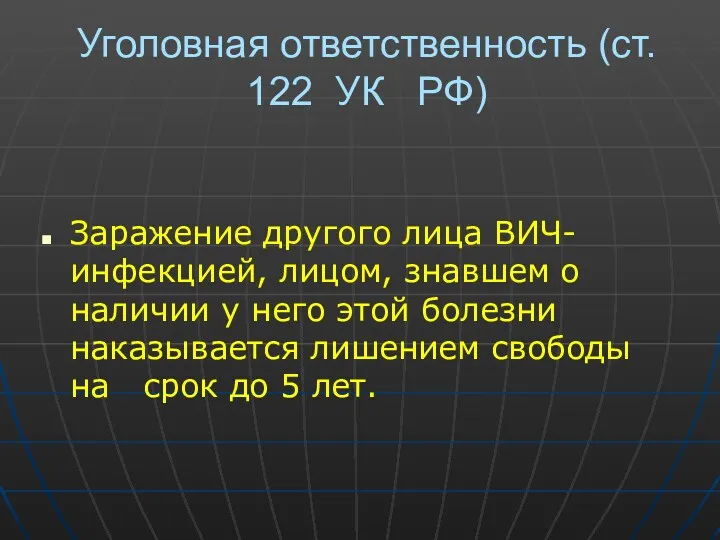 Уголовная ответственность (ст. 122 УК РФ) Заражение другого лица ВИЧ-инфекцией,