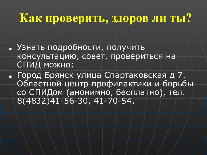 Как проверить, здоров ли ты? Узнать подробности, получить консультацию, совет,