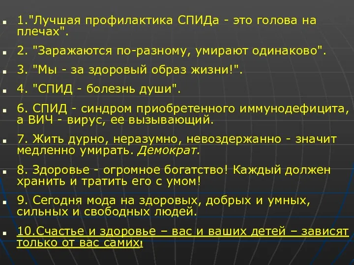 1."Лучшая профилактика СПИДа - это голова на плечах". 2. "Заражаются