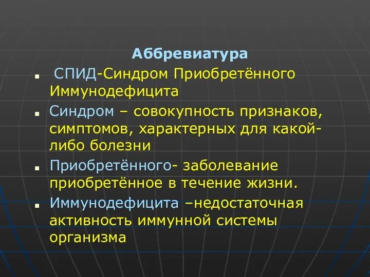 Аббревиатура СПИД-Синдром Приобретённого Иммунодефицита Синдром – совокупность признаков, симптомов, характерных