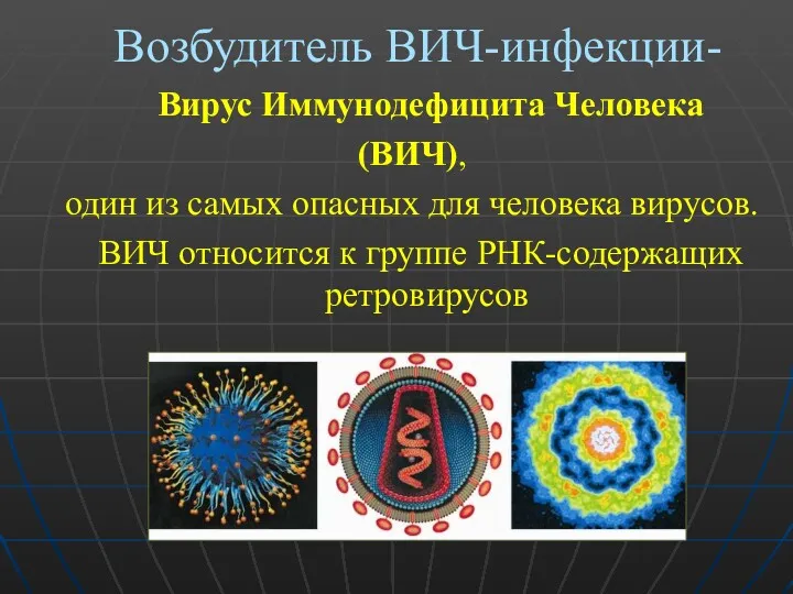 Возбудитель ВИЧ-инфекции- Вирус Иммунодефицита Человека (ВИЧ), один из самых опасных