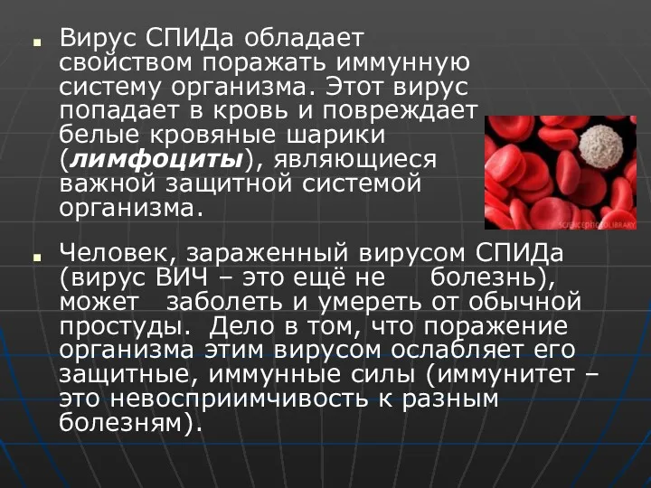 Вирус СПИДа обладает свойством поражать иммунную систему организма. Этот вирус