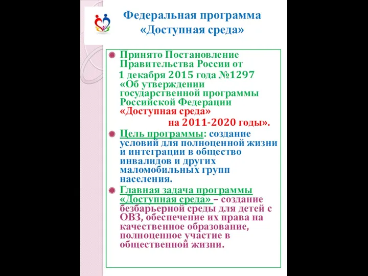 Федеральная программа «Доступная среда» Принято Постановление Правительства России от 1