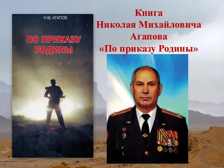 Книга Николая Михайловича Агапова «По приказу Родины»