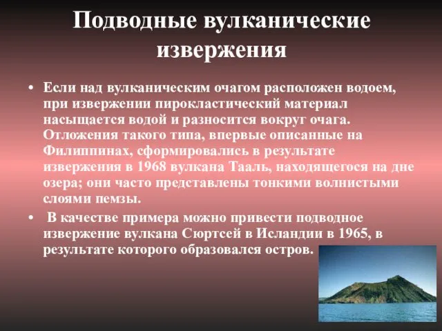 Подводные вулканические извержения Если над вулканическим очагом расположен водоем, при