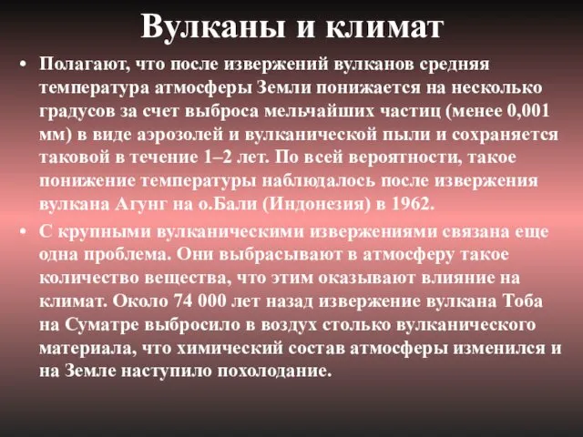 Вулканы и климат Полагают, что после извержений вулканов средняя температура