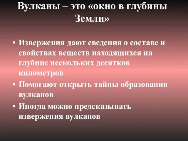 Вулканы – это «окно в глубины Земли» Извержения дают сведения