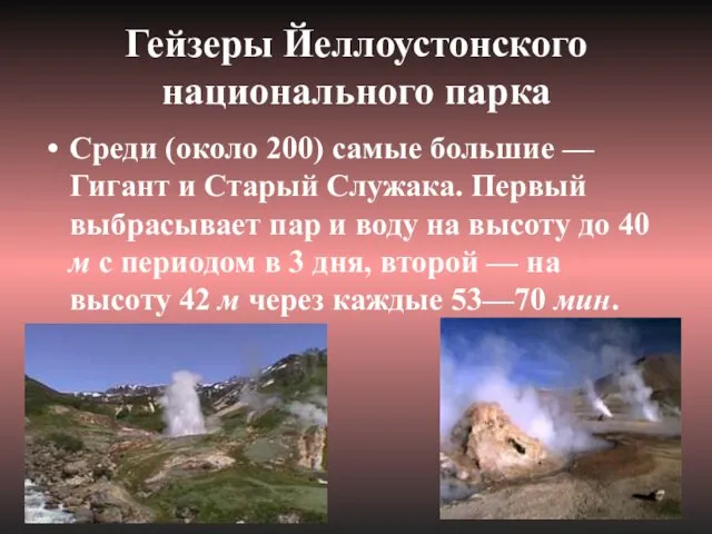 Гейзеры Йеллоустонского национального парка Среди (около 200) самые большие —