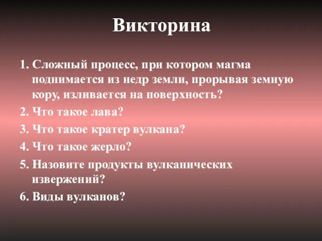 Викторина 1. Сложный процесс, при котором магма поднимается из недр