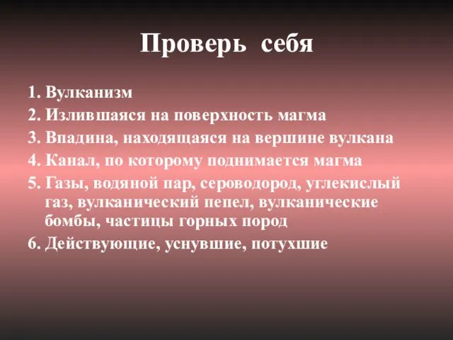 Проверь себя 1. Вулканизм 2. Излившаяся на поверхность магма 3.