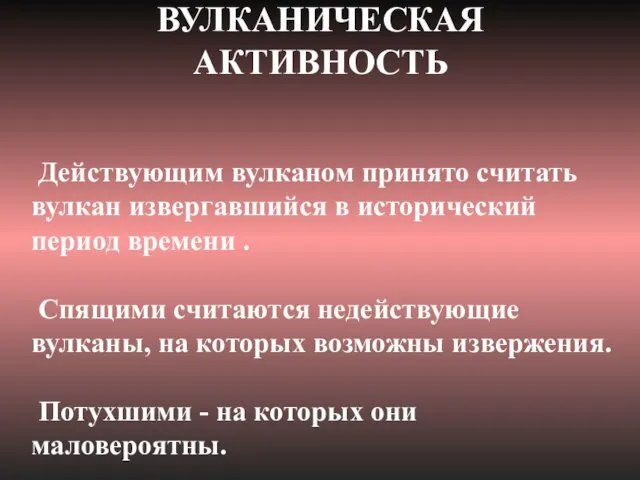 Действующим вулканом принято считать вулкан извергавшийся в исторический период времени