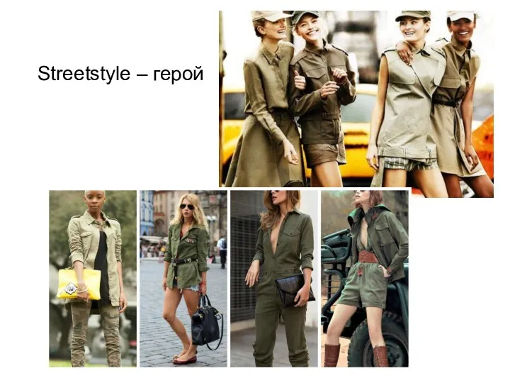 Streetstyle – герой