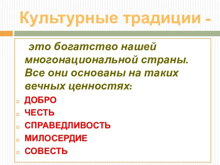 Культурные традиции - это богатство нашей многонациональной страны. Все они