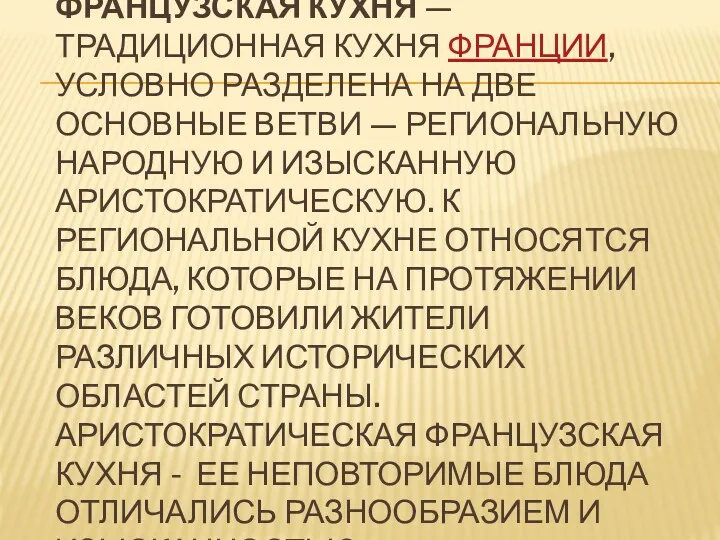 ФРАНЦУЗСКАЯ КУХНЯ — ТРАДИЦИОННАЯ КУХНЯ ФРАНЦИИ, УСЛОВНО РАЗДЕЛЕНА НА ДВЕ