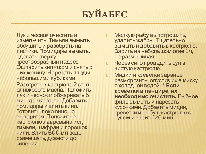 БУЙАБЕС Лук и чеснок очистить и измельчить. Тимьян вымыть, обсушить