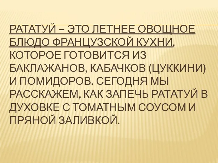 РАТАТУЙ – ЭТО ЛЕТНЕЕ ОВОЩНОЕ БЛЮДО ФРАНЦУЗСКОЙ КУХНИ, КОТОРОЕ ГОТОВИТСЯ