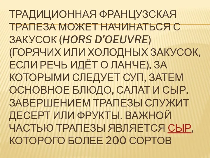 ТРАДИЦИОННАЯ ФРАНЦУЗСКАЯ ТРАПЕЗА МОЖЕТ НАЧИНАТЬСЯ С ЗАКУСОК (HORS D’OEUVRE) (ГОРЯЧИХ