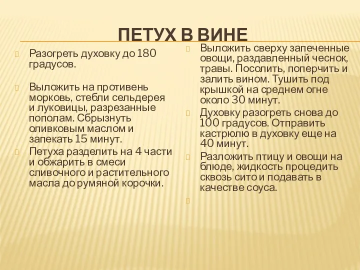 ПЕТУХ В ВИНЕ Разогреть духовку до 180 градусов. Выложить на