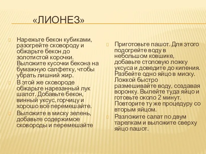 «ЛИОНЕЗ» Нарежьте бекон кубиками, разогрейте сковороду и обжарьте бекон до