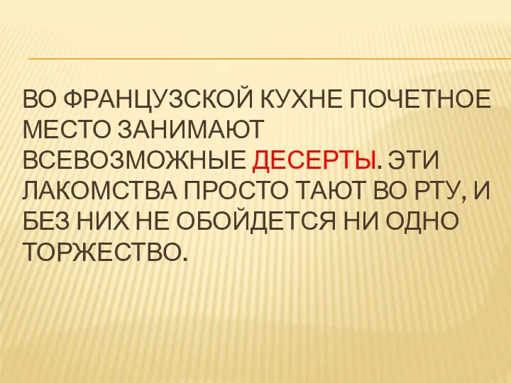 ВО ФРАНЦУЗСКОЙ КУХНЕ ПОЧЕТНОЕ МЕСТО ЗАНИМАЮТ ВСЕВОЗМОЖНЫЕ ДЕСЕРТЫ. ЭТИ ЛАКОМСТВА