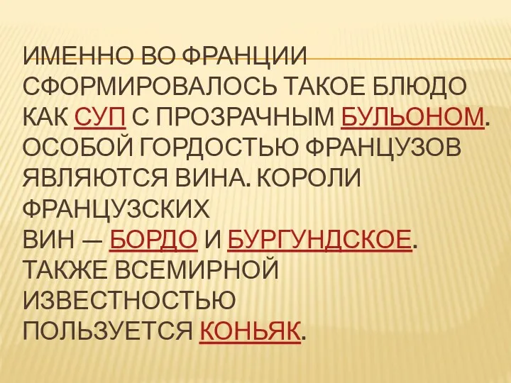 ИМЕННО ВО ФРАНЦИИ СФОРМИРОВАЛОСЬ ТАКОЕ БЛЮДО КАК СУП С ПРОЗРАЧНЫМ