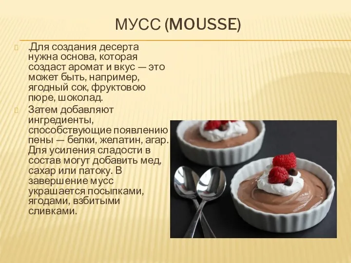 МУСС (MOUSSE) .Для создания десерта нужна основа, которая создаст аромат