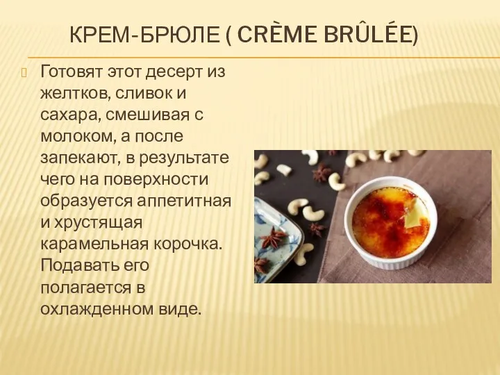 КРЕМ-БРЮЛЕ ( CRÈME BRÛLÉE) Готовят этот десерт из желтков, сливок