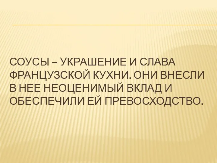 СОУСЫ – УКРАШЕНИЕ И СЛАВА ФРАНЦУЗСКОЙ КУХНИ. ОНИ ВНЕСЛИ В