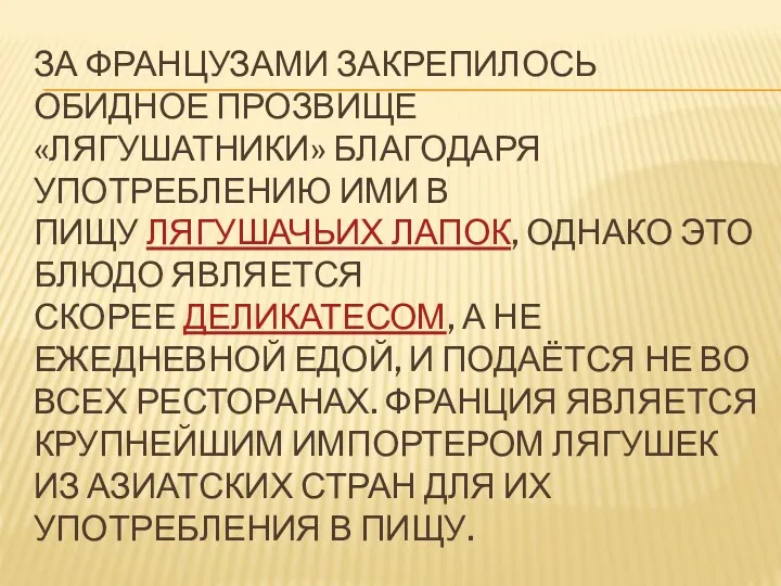 ЗА ФРАНЦУЗАМИ ЗАКРЕПИЛОСЬ ОБИДНОЕ ПРОЗВИЩЕ «ЛЯГУШАТНИКИ» БЛАГОДАРЯ УПОТРЕБЛЕНИЮ ИМИ В