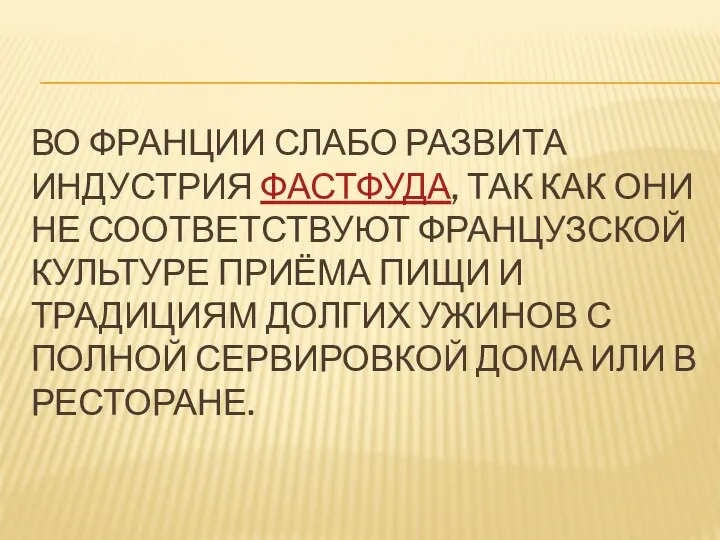 ВО ФРАНЦИИ СЛАБО РАЗВИТА ИНДУСТРИЯ ФАСТФУДА, ТАК КАК ОНИ НЕ