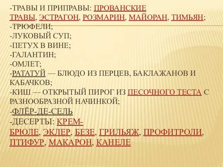 -ТРАВЫ И ПРИПРАВЫ: ПРОВАНСКИЕ ТРАВЫ, ЭСТРАГОН, РОЗМАРИН, МАЙОРАН, ТИМЬЯН; -ТРЮФЕЛИ;