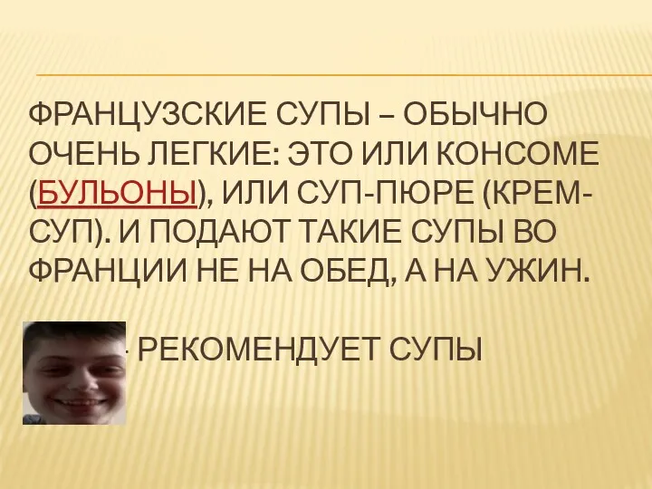 ФРАНЦУЗСКИЕ СУПЫ – ОБЫЧНО ОЧЕНЬ ЛЕГКИЕ: ЭТО ИЛИ КОНСОМЕ (БУЛЬОНЫ),