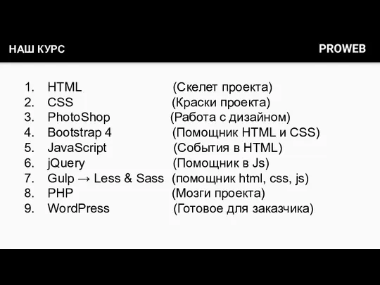 НАШ КУРС HTML (Скелет проекта) CSS (Краски проекта) PhotoShop (Работа с дизайном) Bootstrap