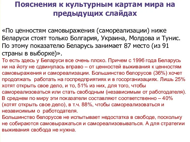 slide «По ценностям самовыражения (самореализации) ниже Беларуси стоят только Болгария,