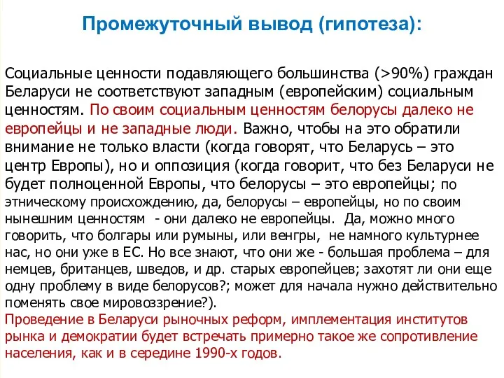 slide Социальные ценности подавляющего большинства (>90%) граждан Беларуси не соответствуют