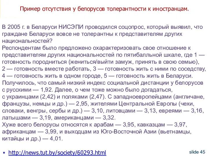 Пример отсутствия у белорусов толерантности к иностранцам. http://news.tut.by/society/60293.html slide В