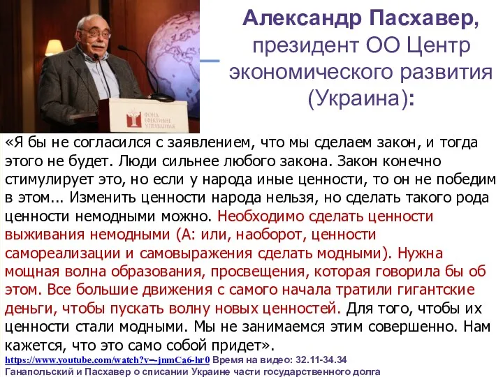 slide Александр Пасхавер, президент ОО Центр экономического развития (Украина): «Я