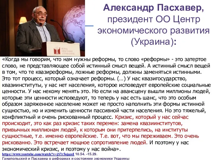 slide Александр Пасхавер, президент ОО Центр экономического развития (Украина): «Когда