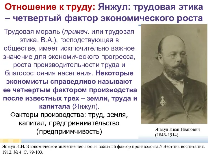 slide Янжул Иван Иванович (1846-1914) Отношение к труду: Янжул: трудовая