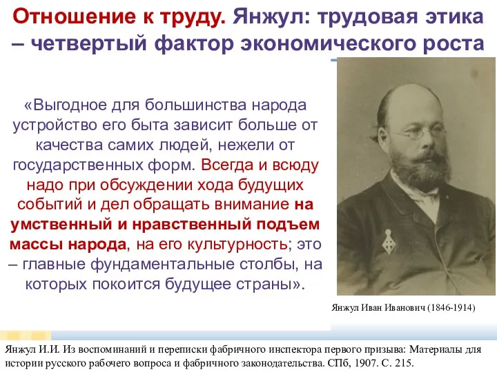 slide Янжул Иван Иванович (1846-1914) Отношение к труду. Янжул: трудовая