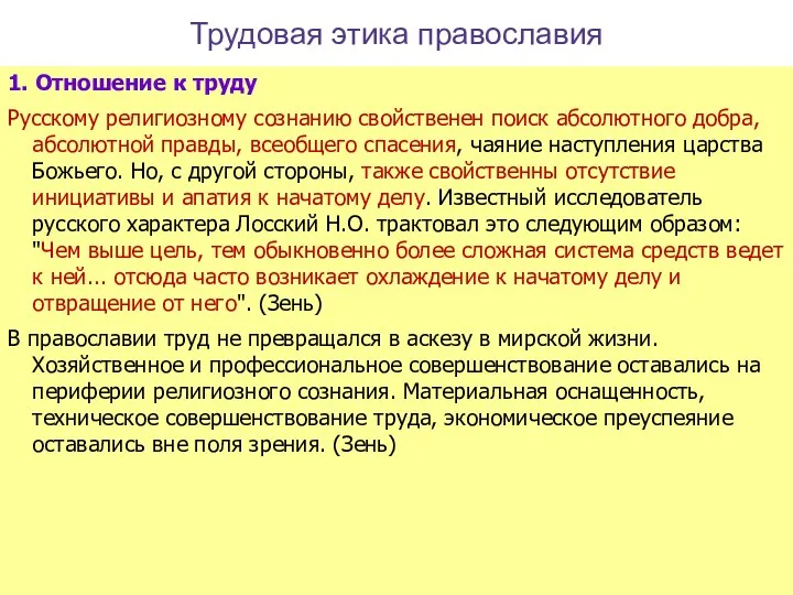 slide Трудовая этика православия 1. Отношение к труду Русскому религиозному