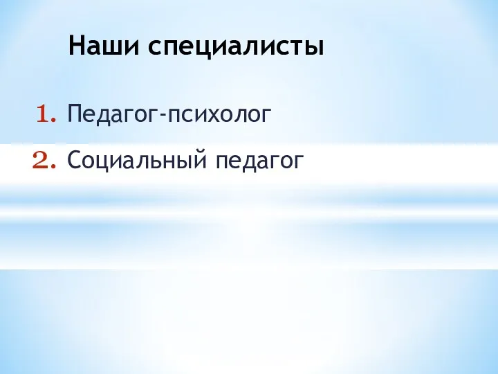 Педагог-психолог Социальный педагог Наши специалисты