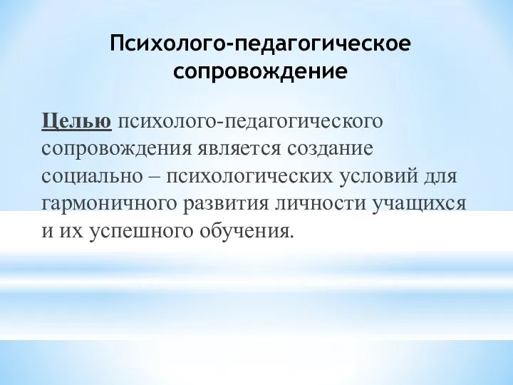 Психолого-педагогическое сопровождение Целью психолого-педагогического сопровождения является создание социально – психологических