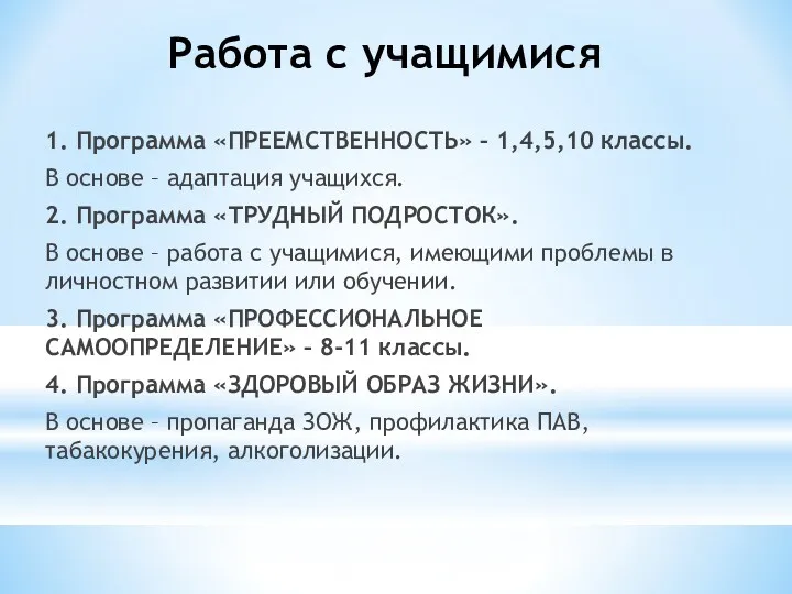 Работа с учащимися 1. Программа «ПРЕЕМСТВЕННОСТЬ» – 1,4,5,10 классы. В