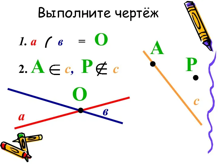 Выполните чертёж 1. а в = О 2. А с,